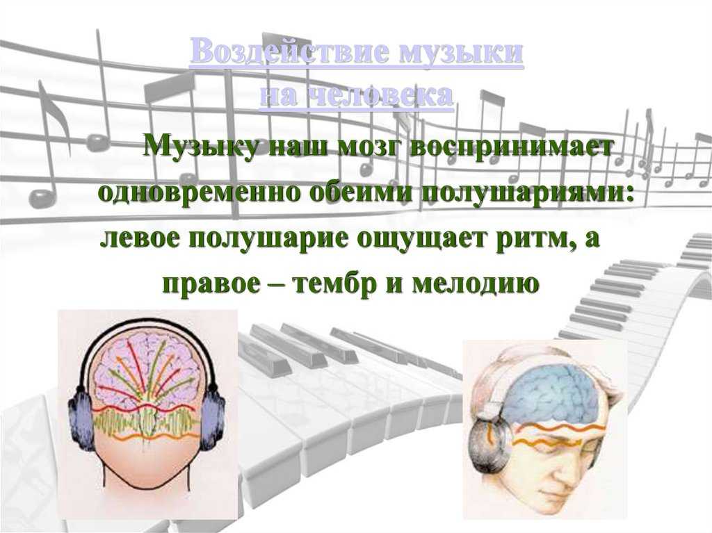 Как музыка влияет на человека? воздействие на мозг, здоровье, настроение и психику