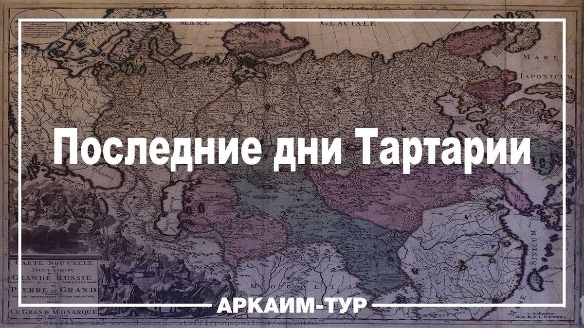 Путин и карта тартарии