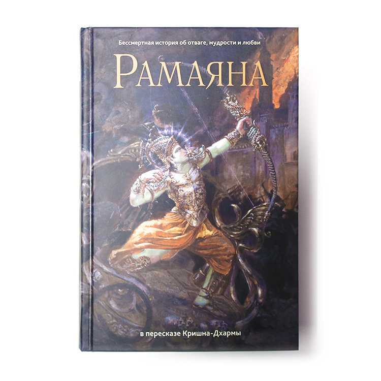 Рамаяна вальмики книга. Махабхарата Рамаяна книга. Эпос Рамаяна книга. Махабхарата Кришна дхарма.