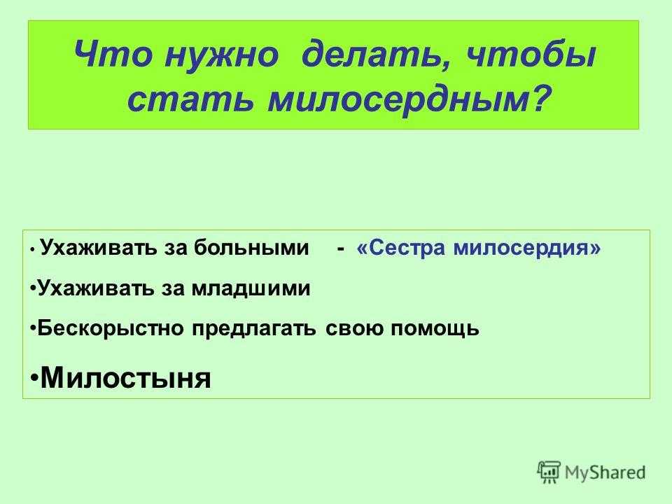 Стали милосерднее. Что нужно сделать чтобы стать милосердным. Сделать чтобы стать милосердным. Как стать милосердным человеком. Что нужно делать чтобы стать милосердным 4 класс.