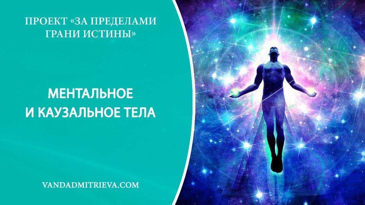 Вы узнаете что такое ментальное тело, его характеристики, что загрязняет и ослабляет ментальное тело🌀Как очистить ментальное тело Как развивать ментальное тело🌌