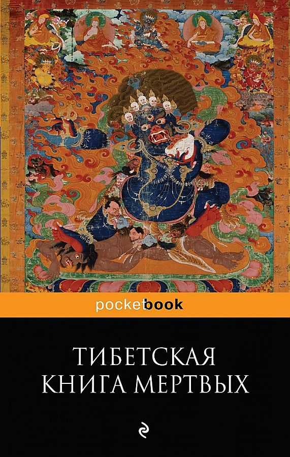 Бардо тодол - тибетская книга мёртвых