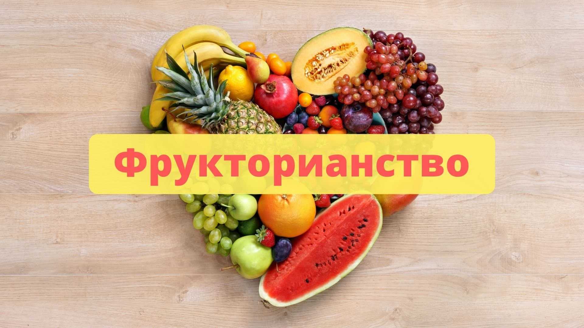 Фрукторианство с пользой для здоровья