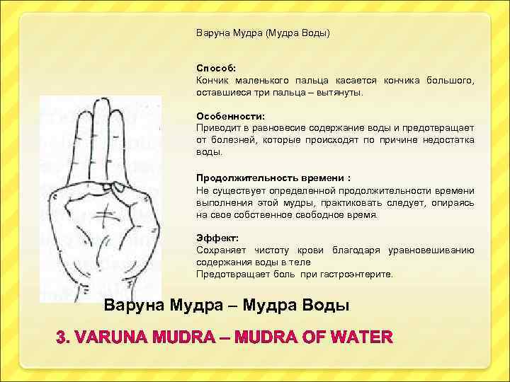 Занятия мудры. Йога для пальцев исцеляющие мудры. Варуна мудра мудра воды. Мудры картинки и описания. Пальцы мудры вода.
