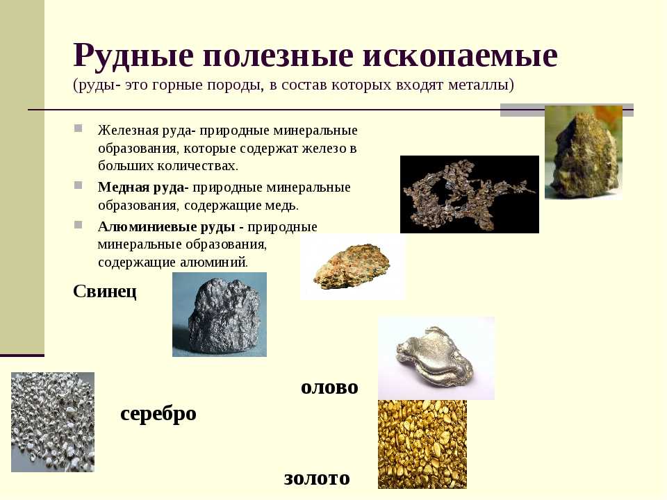 Какими полезными ископаемыми богата евразия. Рудные металлические полезные ископаемые. Железная руда происхождение горной породы. Металлические горные породы. Рудные горные породы.