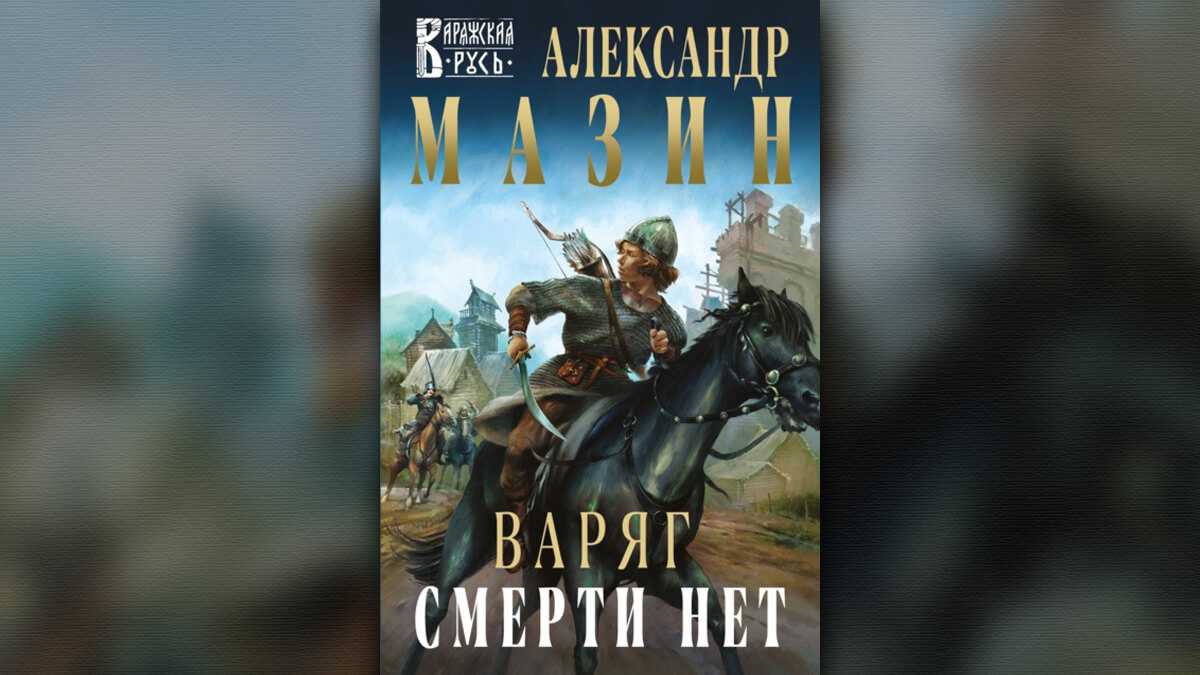 Слушать аудиокнигу варяг. Александр Мазин Варяг смерти нет. Мазин Варяг 11. Александр Мазин смерти нет. Варяг. Смерти нет Александр Мазин книга.