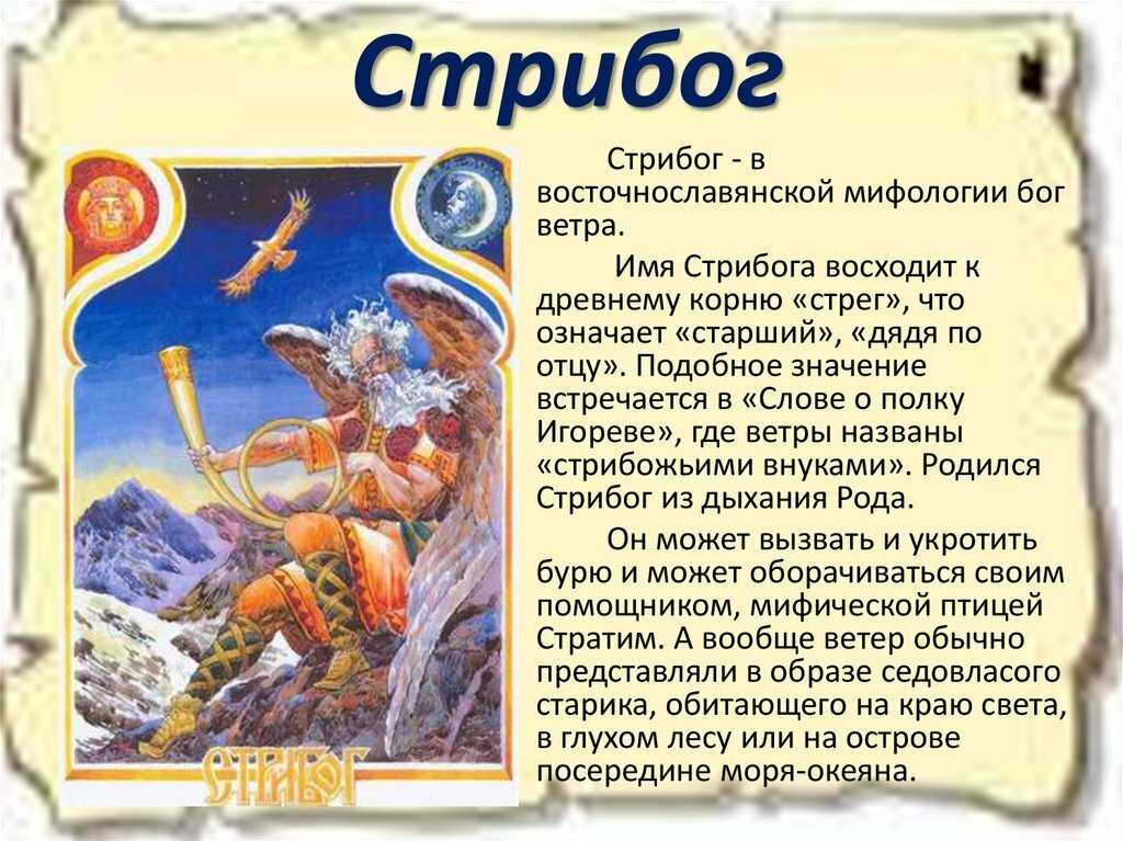 Стрибог — бог ветра у славян: символы и знаки, мифы и легенды
