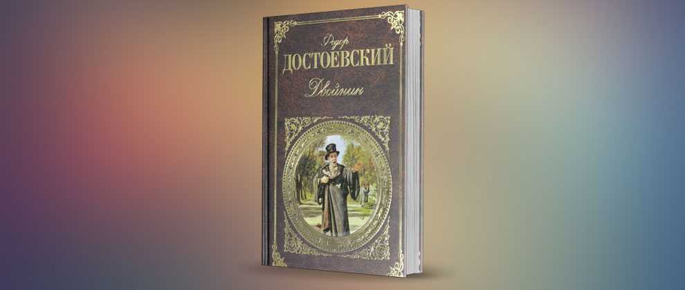 Достоевский двойник фото