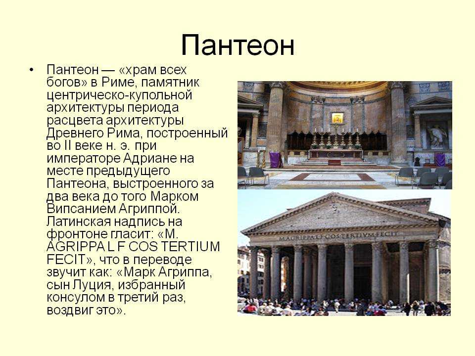 Пантеон доклад. Храм Пантеон в Риме кратко. Пантеон храм всех богов в древнем Риме. Искусство древнего Рима Пантеон. Архитектура древнего Рима Пантеон кратко.