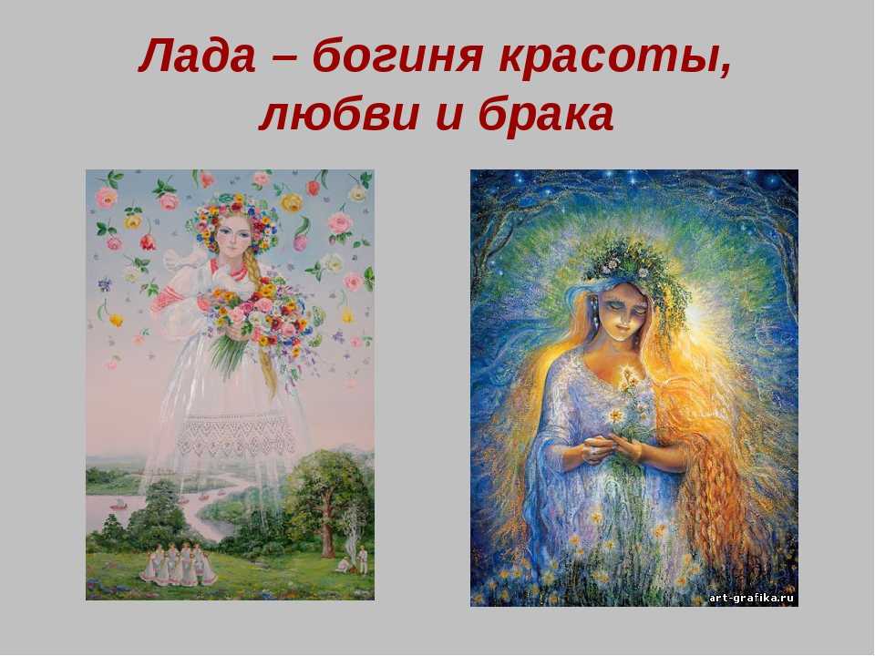 Славянская богиня лада - покровительница любви и красоты :: syl.ru