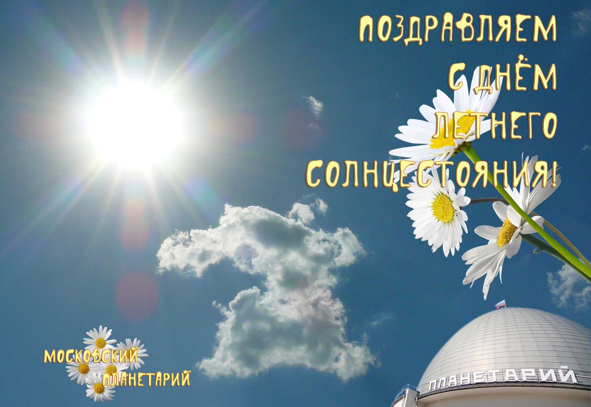 21 июня и 21 декабря это дни. День летнегосолнцнстояния. День солнцестояния. Летнее солнцестояние. Летнее солнцестояние открытки.