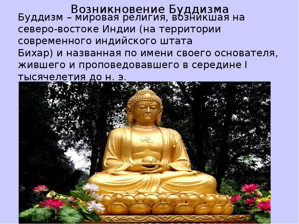 Возникновение религии буддизм. Тема буддизм. Формы буддизма.