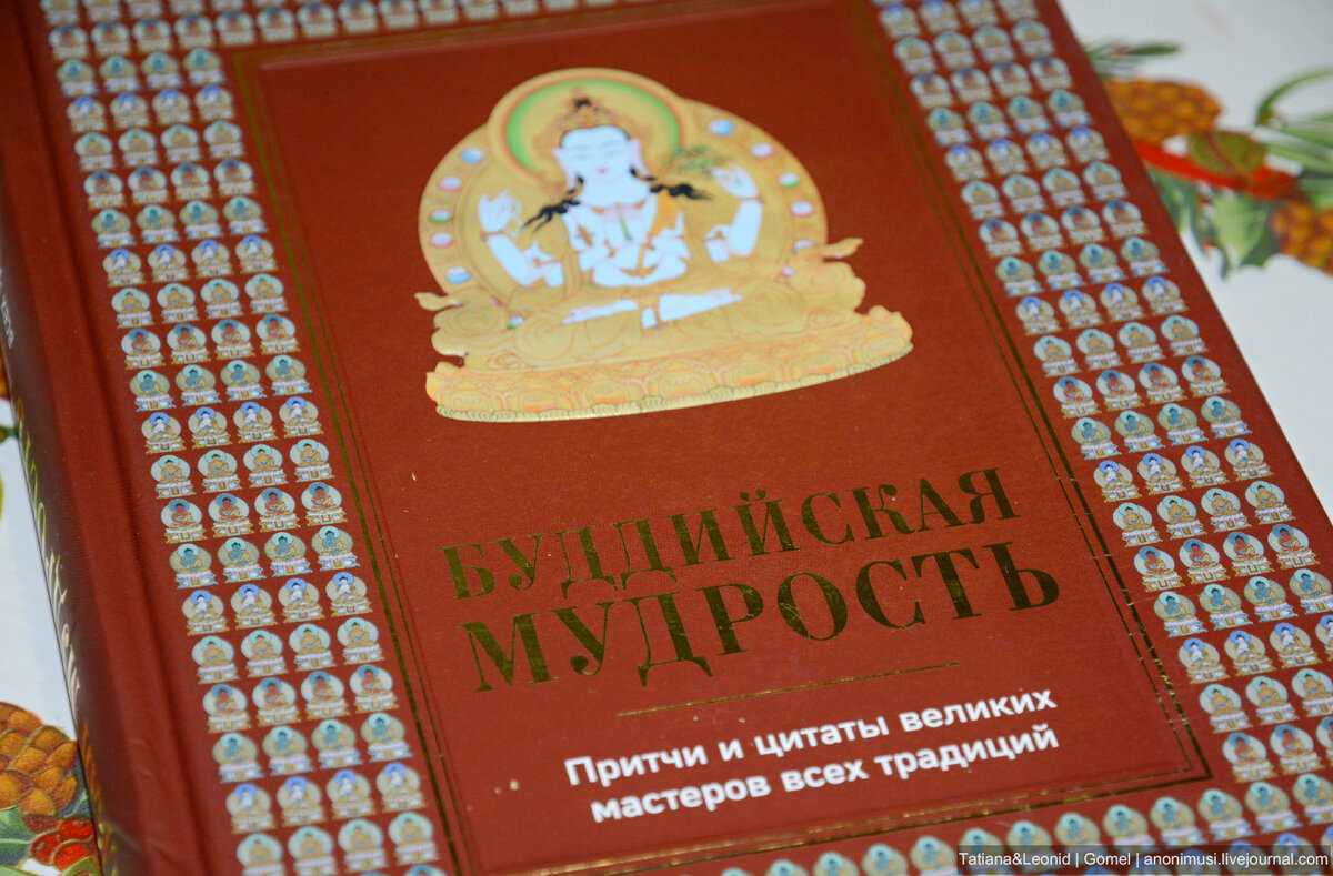 Притчи индийского периода буддизма. большая книга восточной мудрости