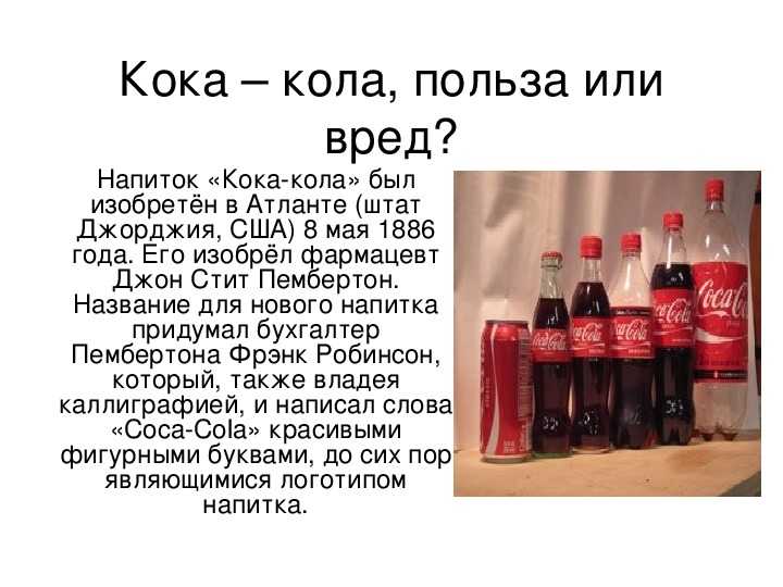 Чем вредна "кока-кола"? химический состав "кока-колы". влияние "кока-колы" на организм :: syl.ru