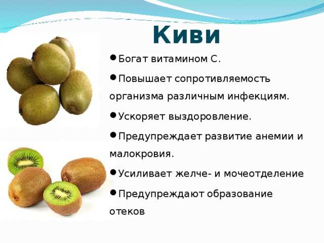 Киви: польза и вред для организма мужчин, женщин, детей