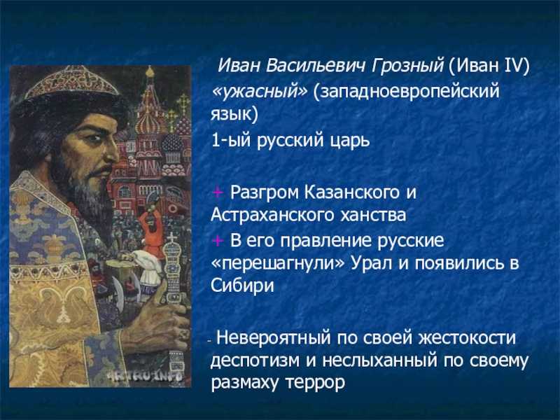 Почему грозный стал грозным. Правление Ивана IV Васильевича Грозного. Россия в правление царя Ивана Васильевича Грозного.