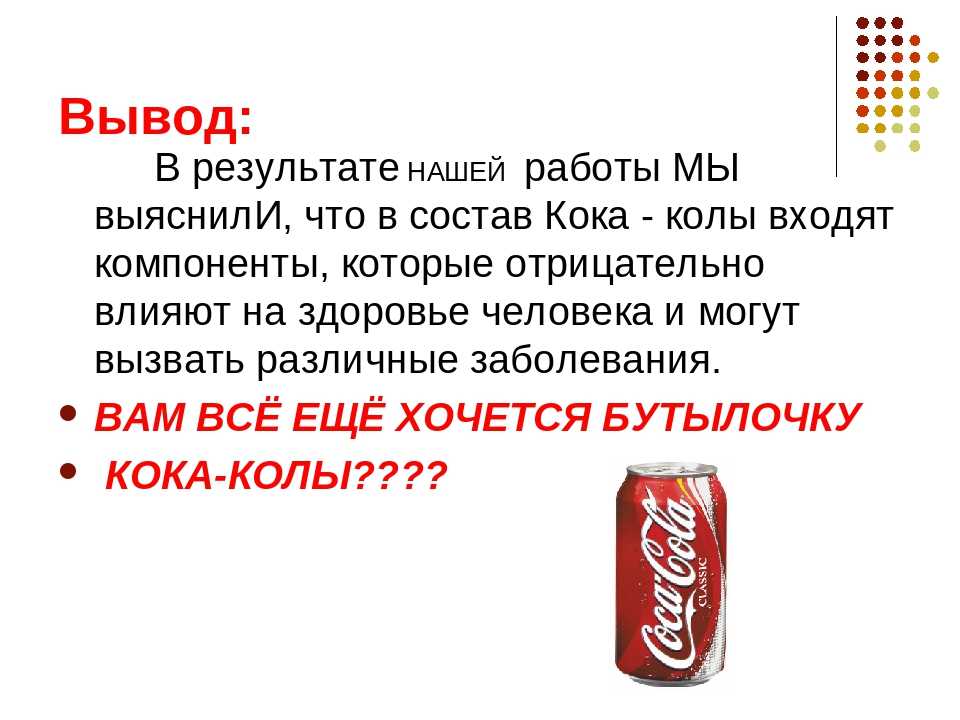 Coca cola под микроскопом: факты, которые поставят точку в вопросе
