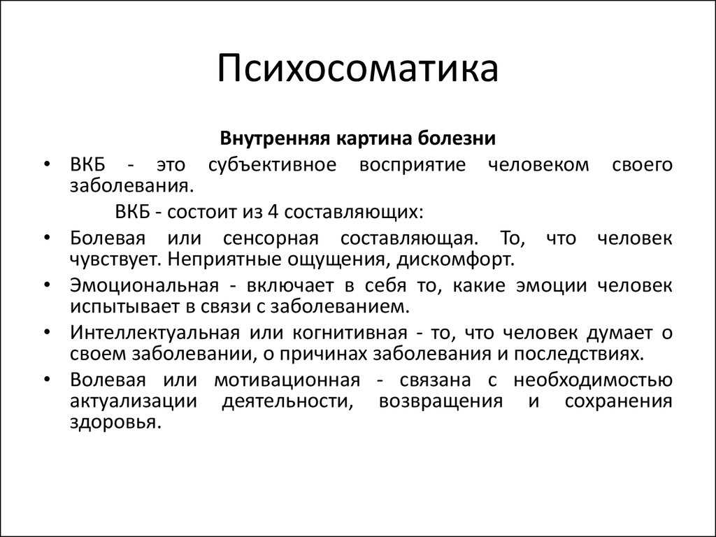 Формирование внутренней картины болезни зависит от тест