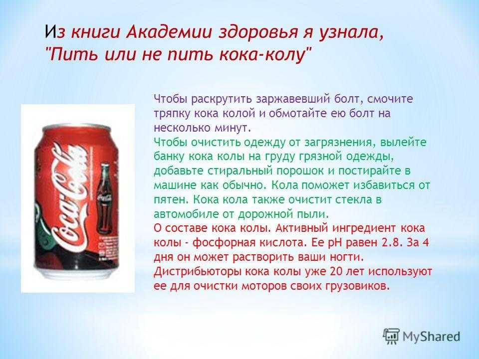 Чем вредна "кока-кола"? химический состав "кока-колы". влияние "кока-колы" на организм