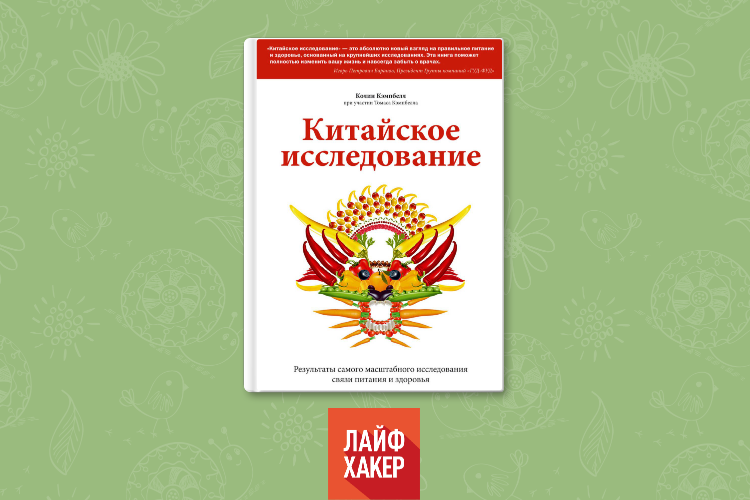 Китайское исследование. Китайское исследование Колин Кэмпбелл. Китайское исследование Колин Кэмпбелл Томас Кэмпбелл книга. Кэмпбелл Колин китайское исследование Результаты обложка книги. Великое китайское исследование книга.