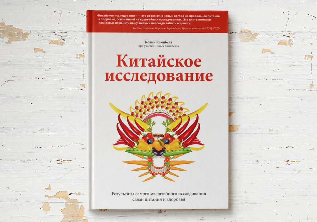 Книга китайское исследование