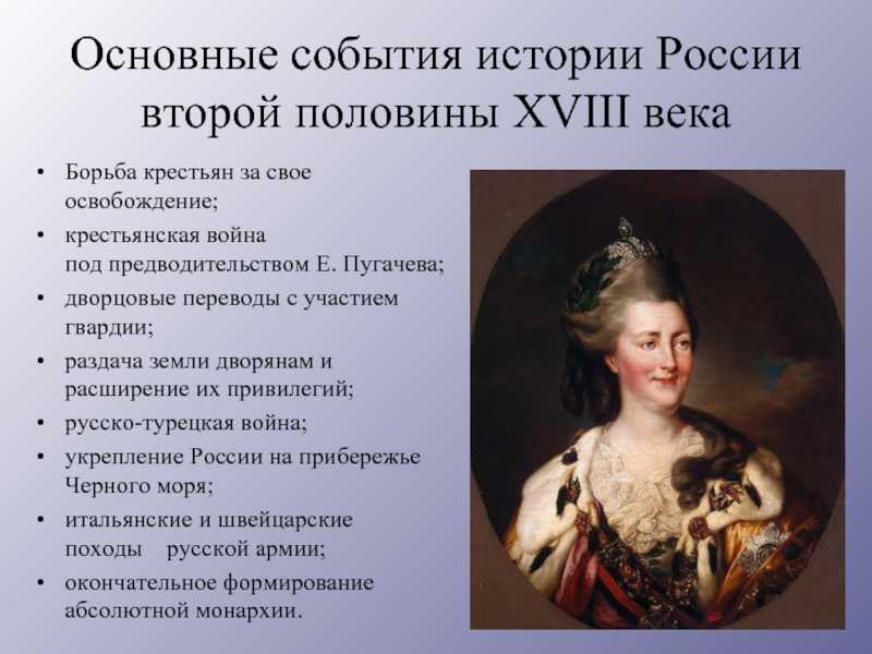 События 18 века в истории