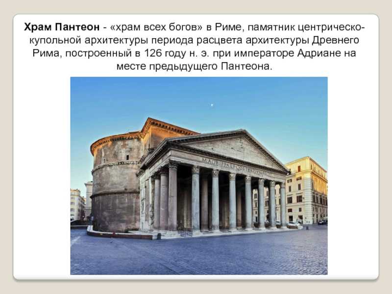 Римский пантеон презентация