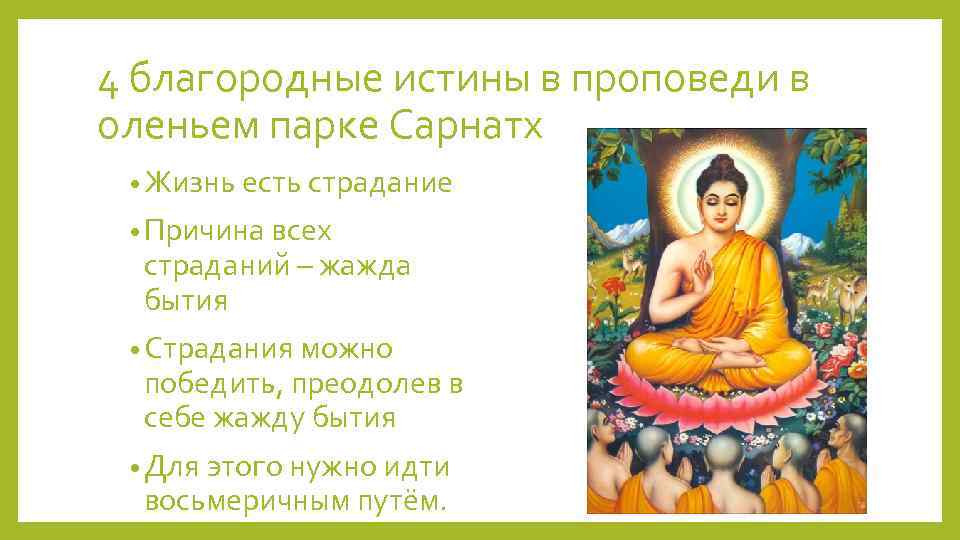 Благородные истины это. 4 Благородные истины буддизма. Будда Шакьямуни. Четыре благородные истины. Учение Будды о четырех благородных истинах. Таблица четыре благородные истины буддизма.