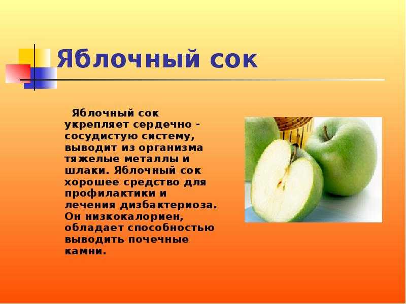 Польза яблочного сока - норма потребления и особенности применения для лечения почек и печени (75 фото)