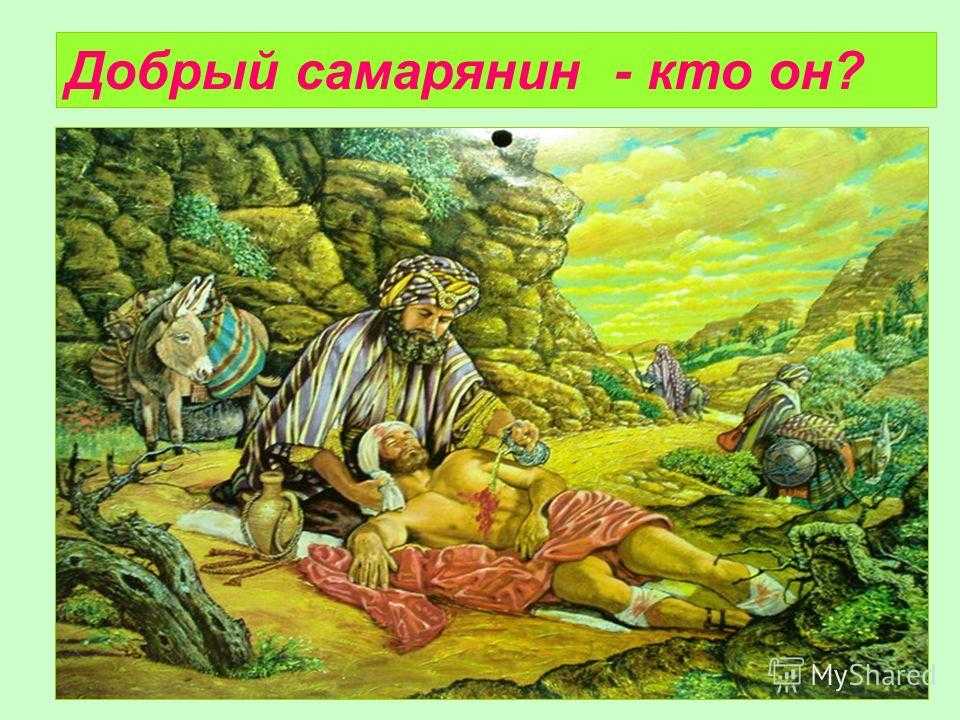 Добрый самарянин картинки