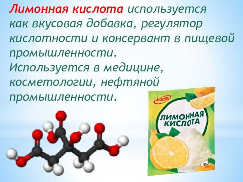 Регулятор кислотности лимонная кислота. Лимонная кислота используется для. Лимонная кислота в пищевой промышленности. Консервант регулятор кислотности