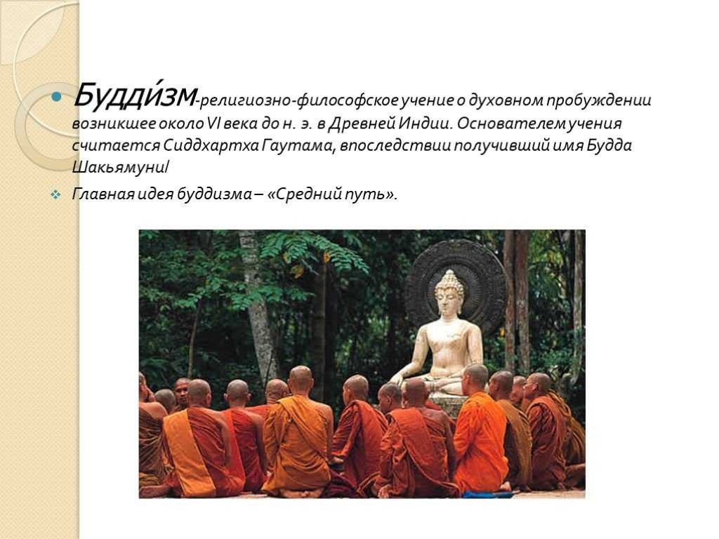 Основатель буддизма является. Философское учение древней Индии «буддизм». Будда основатель религии буддизма. Буддизм, как религиозно-философское учение.