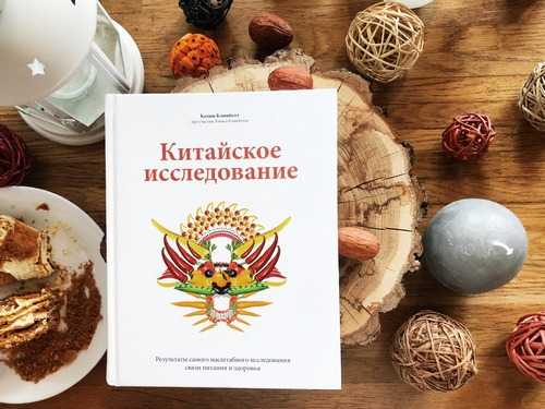Китайское исследование .  результаты самого масштабного исследования связи питания и здоровья