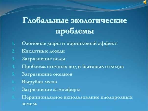 Глобальные экологические проблемы план урока