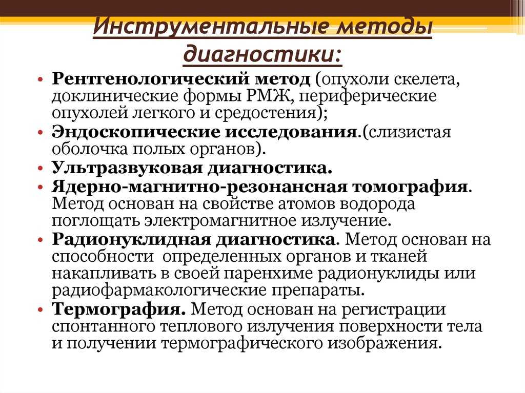 Инструментальные методы диагностики. Методы диагностики опухолей. Методы диагностика опухолей. Инструментальные методы диагностики опухолей.