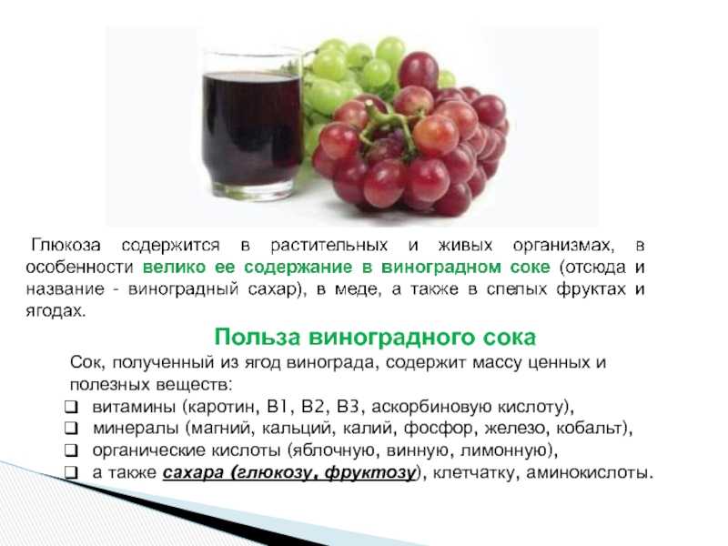 Свежевыжатый виноградный сок: польза и вред для организма