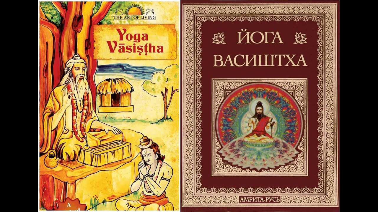 Йога васиштха - yoga vasistha - abcdef.wiki