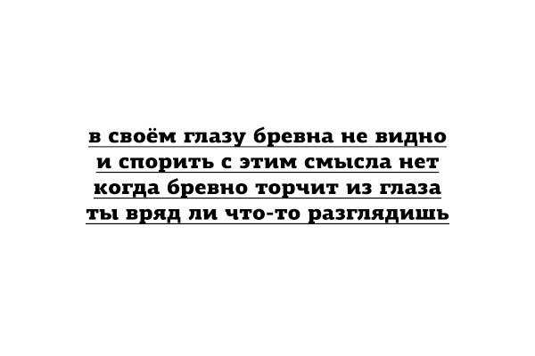 В чужом глазу соринку видит. В своём глазу бревна. В своем глащу бревнамне видно. В своём глазу бревна не видно. В своём глазу бревна не видит поговорка.