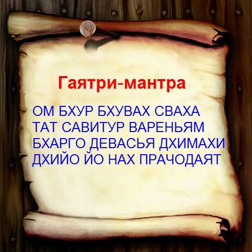 Гаятри мантра - текст на русском с ударениями, аудио, значение, практические советы