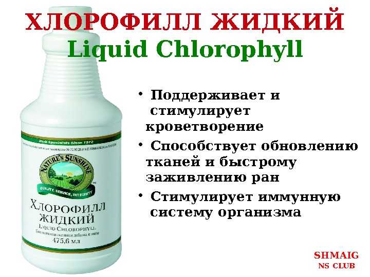 Польза жидкого хлорофилла отзывы. Хлорофилл жидкий НСП. Хлорофилл от НСП. Хлорофилл НСП состав. Жидкий хлорофилл NSP.