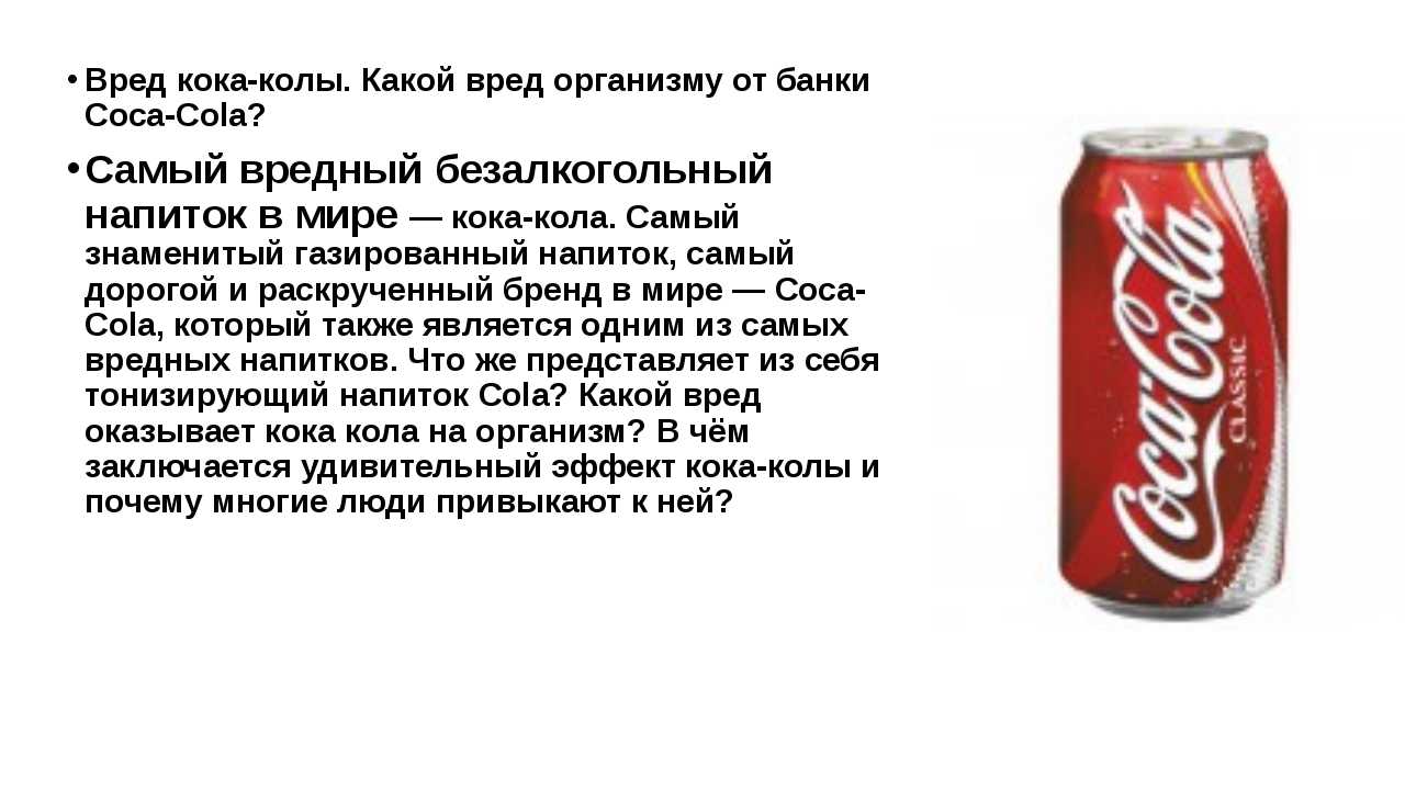 Вредна ли «кока-кола»: состав, влияние на организм, мифы и факты
