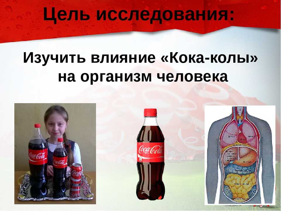 Почему кола вредная. Вред Кока колы. Кока кола вредна для здоровья. Влияние Кока колы на здоровье. Кока кола и организм человека.