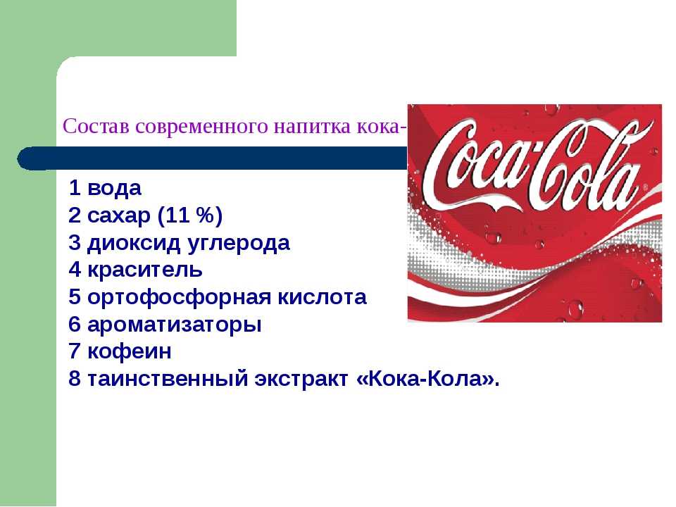 Coca-cola: как и из чего делают напиток