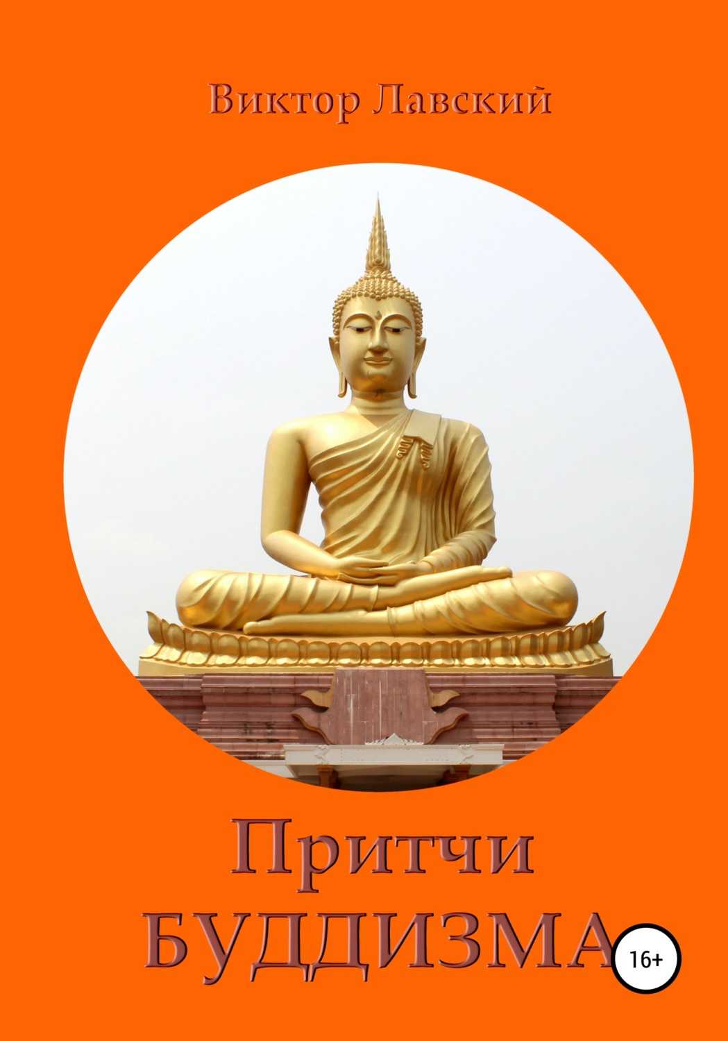 Буддийская притча о терпении и душевном спокойствии
