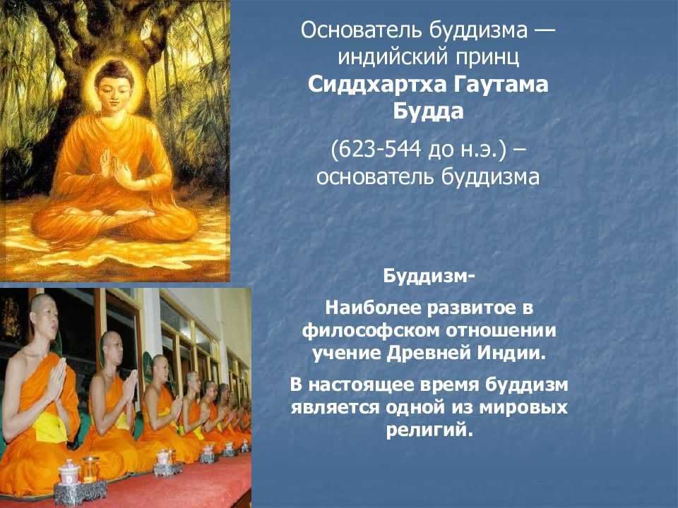 Будда идеи. Основатель Сиддхартха Гаутама Будда буддизм. Будда принц Сиддхартха Гаутама. Сиддхартха Гаутама (Будда) таблица. Сиддхартха Гаутама (623-544 гг. до н.э.).