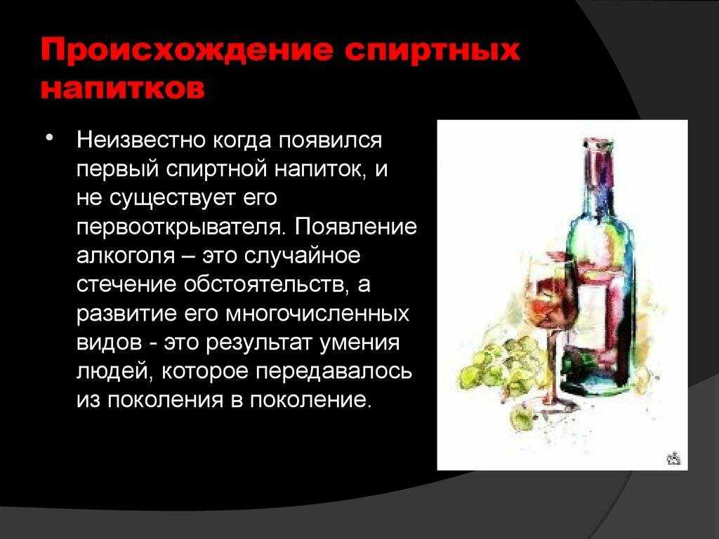 Полученного алкогольного напитка. Алкогольные напитки. Появление алкоголизма. История появления алкогольных напитков.