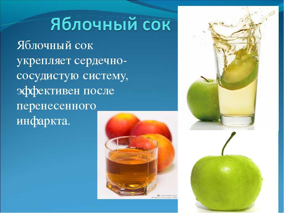 Свежевыжатый яблочный сок: польза и вред для организма + рецепты