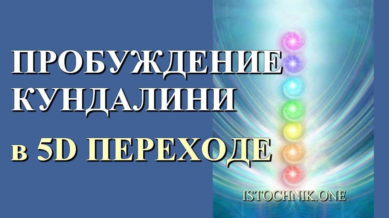 Пробуждение кундалини: что это такое, признаки (симптомы) поднятия энергии, техники раскачки