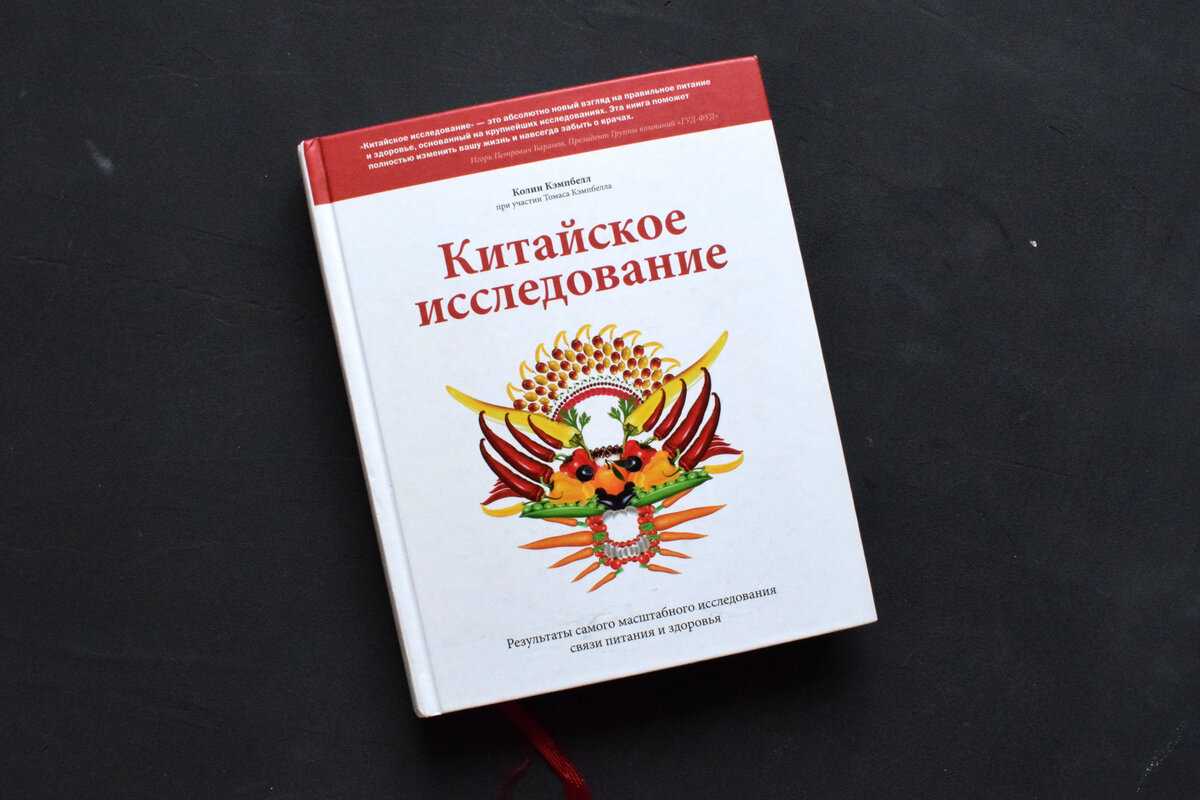 Исследование китая. Китайское исследование Колин. Китайское исследование Колин Кэмпбелл Томас Кэмпбелл книга. Томас Кэмпбелл китайское исследование. Профессор Колин Кэмпбелл "китайское исследование".