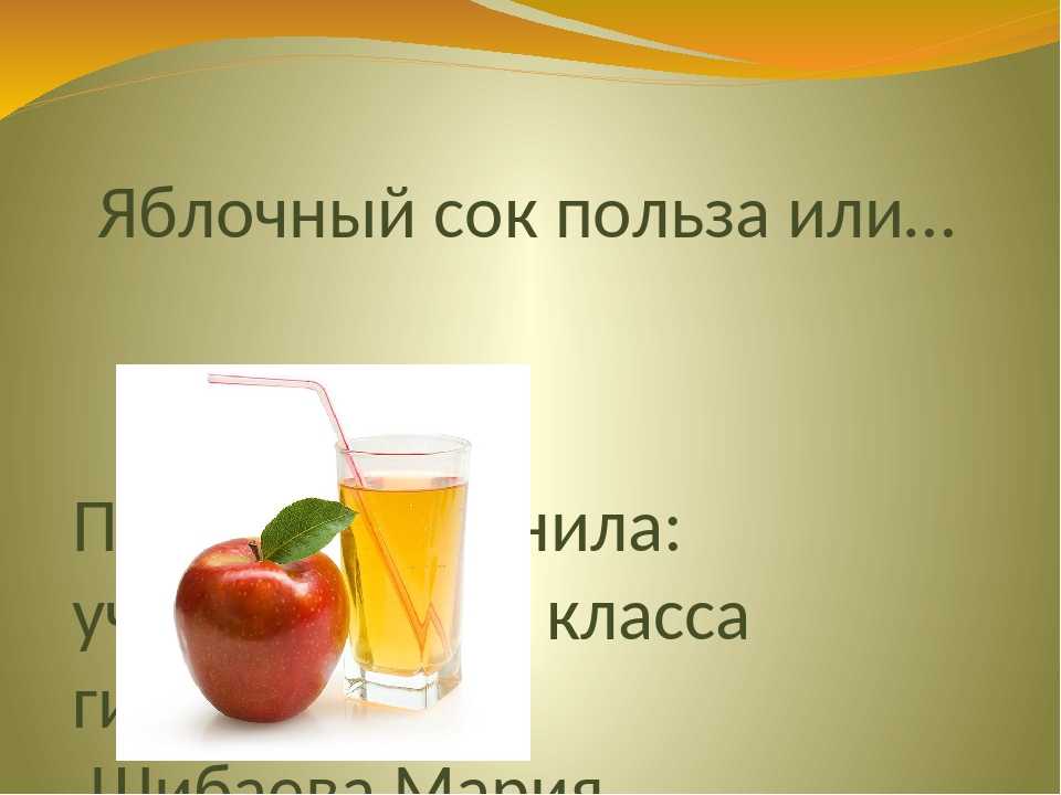 Яблочный сок - польза и лечение ним, вред, а также его приготовление в домашних условиях